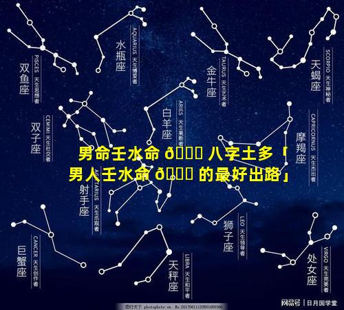 男命壬水命 🐘 八字土多「男人壬水命 🍁 的最好出路」